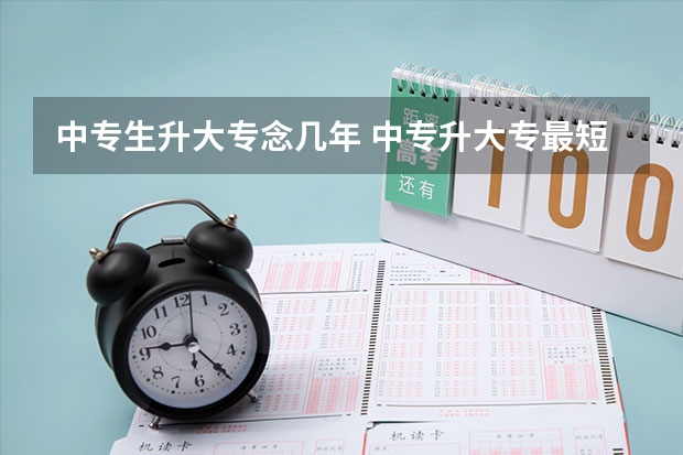 中专生升大专念几年 中专升大专最短需要几年