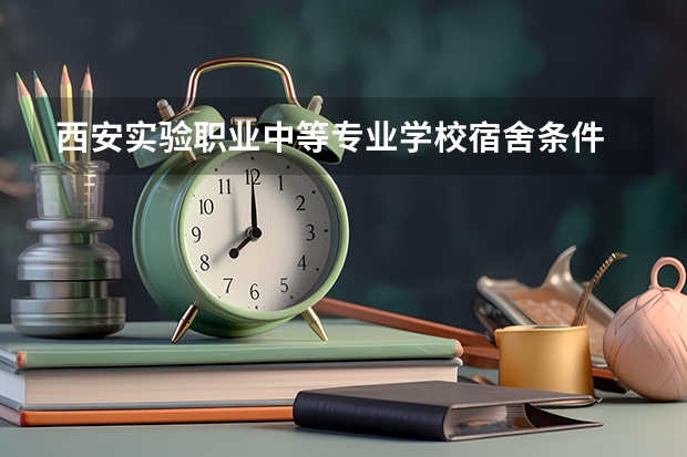 西安实验职业中等专业学校宿舍条件 惠州理工职业技术学院公办的
