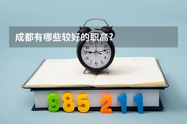 成都有哪些较好的职高?