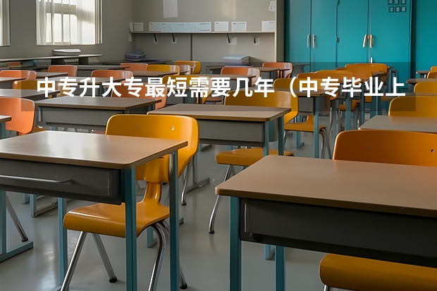 中专升大专最短需要几年（中专毕业上3年大专还是2年大专好？）