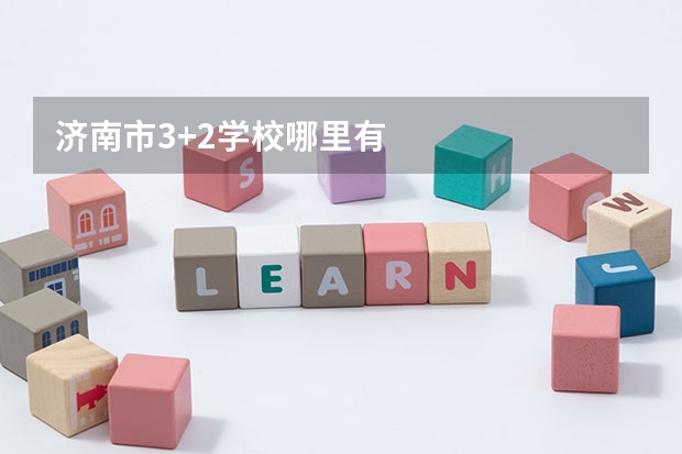 济南市3+2学校哪里有