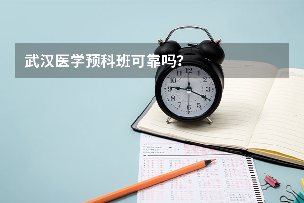 武汉医学预科班可靠吗？