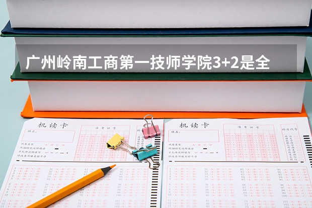 广州岭南工商第一技师学院3+2是全日制的吗?