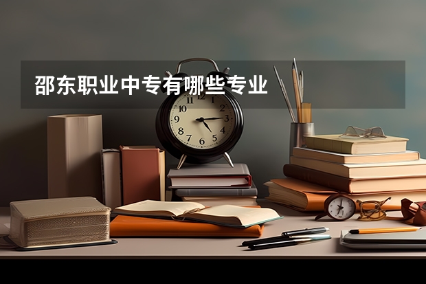 邵东职业中专有哪些专业