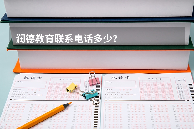 润德教育联系电话多少？