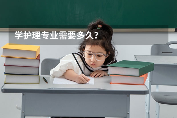 学护理专业需要多久？