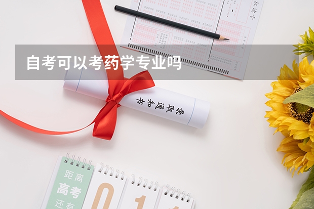 自考可以考药学专业吗