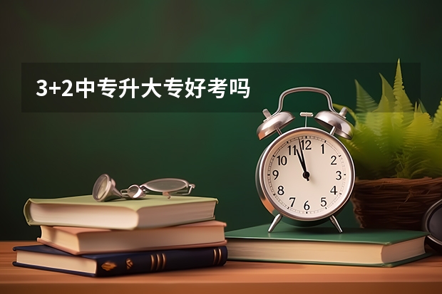 3+2中专升大专好考吗