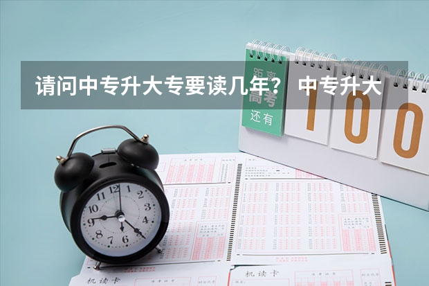 请问中专升大专要读几年？ 中专升大专要再念几年