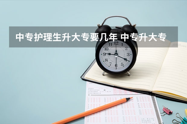 中专护理生升大专要几年 中专升大专几年护理