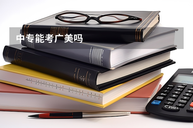中专能考广美吗
