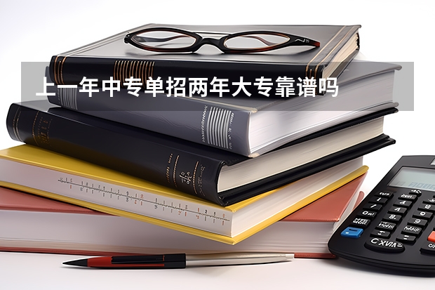 上一年中专单招两年大专靠谱吗