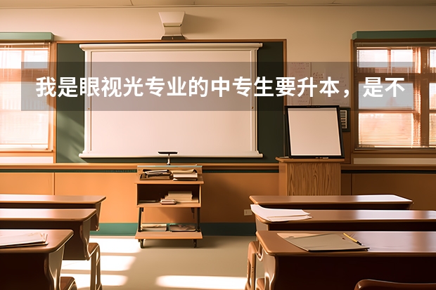我是眼视光专业的中专生要升本，是不是要先考大专？怎么考才被国家承认？