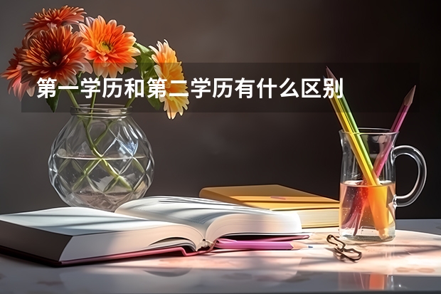 第一学历和第二学历有什么区别
