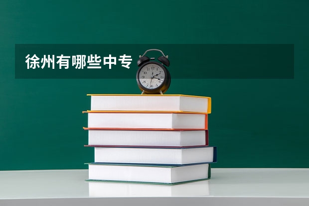 徐州有哪些中专