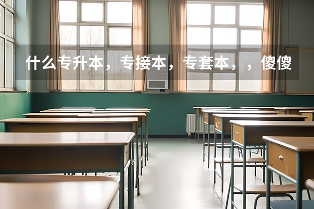 什么专升本,专接本,专套本,,傻傻分不清楚,都什么意思?这里的专指的是大专,中专,,?