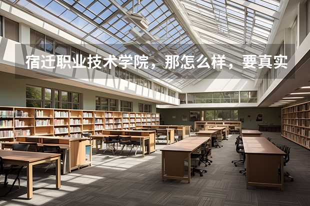 宿迁职业技术学院,那怎么样,要真实的