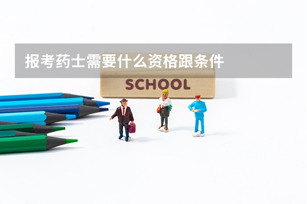 报考药士需要什么资格跟条件