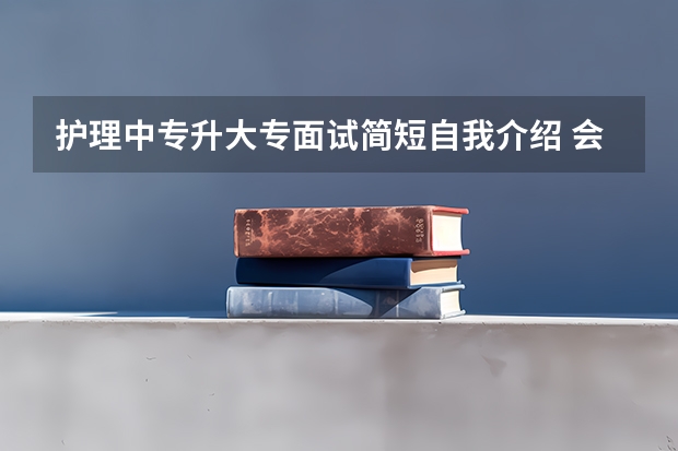 护理中专升大专面试简短自我介绍 会计专业毕业生自荐书