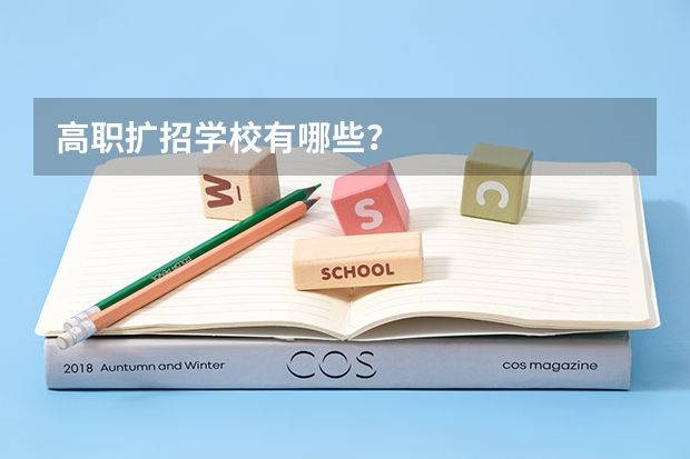 高职扩招学校有哪些？