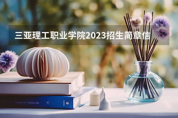 三亚理工职业学院2023招生简章信息