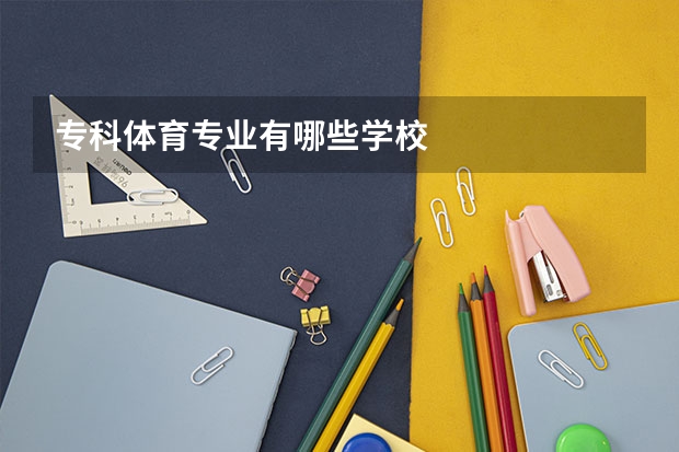 专科体育专业有哪些学校