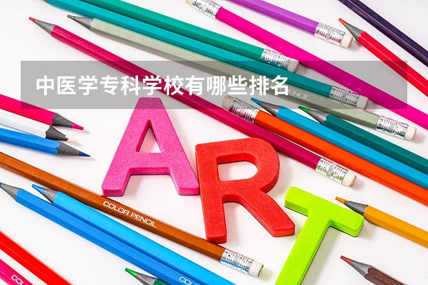 中医学专科学校有哪些排名