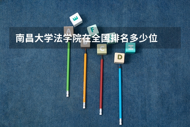 南昌大学法学院在全国排名多少位