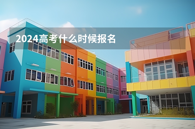 2024高考什么时候报名