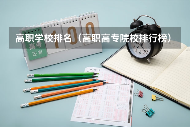 高职学校排名（高职高专院校排行榜）