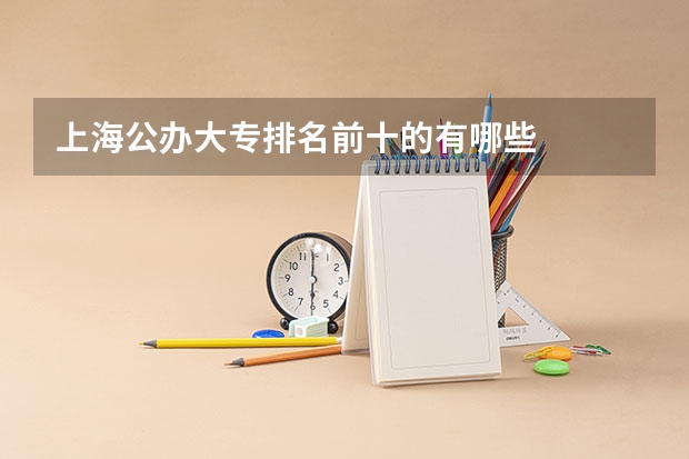 上海公办大专排名前十的有哪些