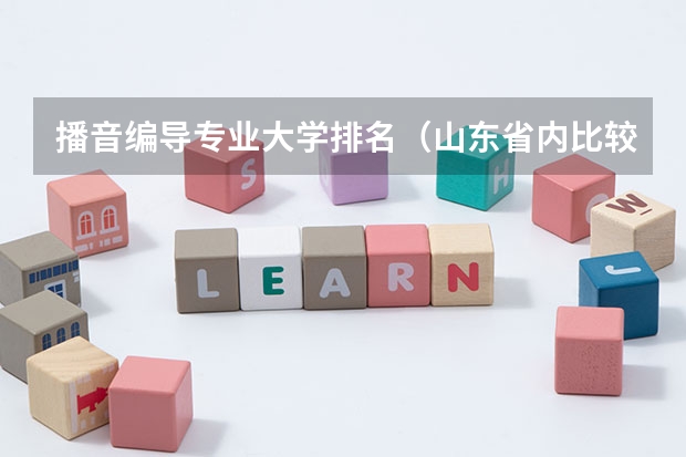 播音编导专业大学排名（山东省内比较好的专科学校排名）