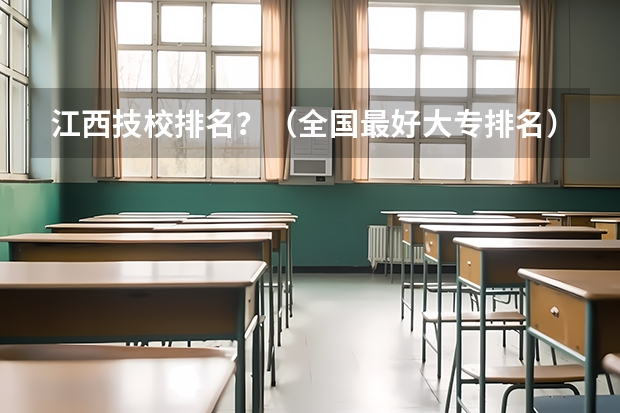 江西技校排名？（全国最好大专排名）