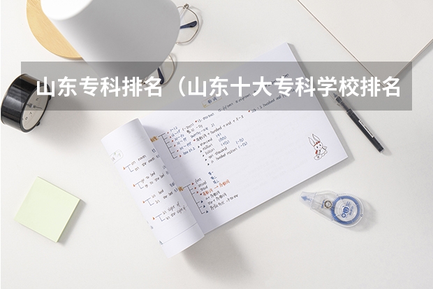 山东专科排名（山东十大专科学校排名）