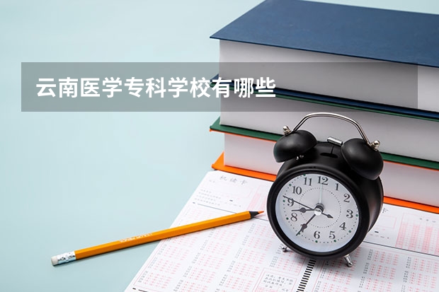 云南医学专科学校有哪些