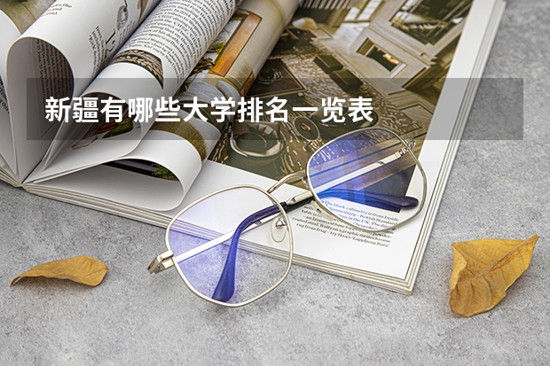 新疆有哪些大学排名一览表