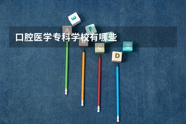 口腔医学专科学校有哪些