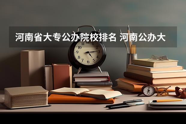 河南省大专公办院校排名 河南公办大专院校排名 河南郑州公办最好的大专