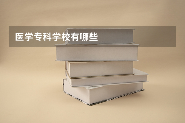 医学专科学校有哪些