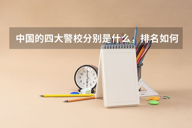 中国的四大警校分别是什么，排名如何？