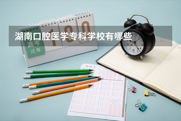 湖南口腔医学专科学校有哪些