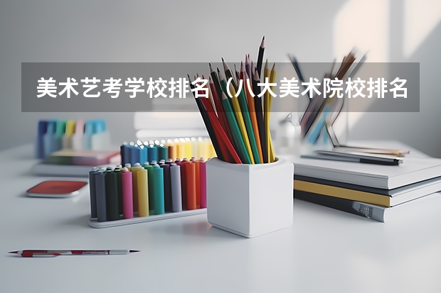 美术艺考学校排名（八大美术院校排名）