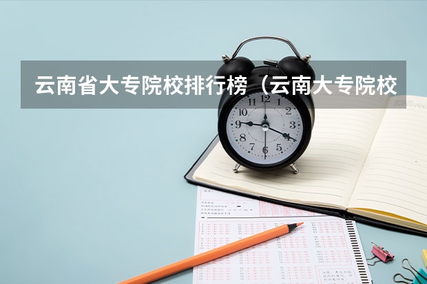 云南省大专院校排行榜（云南大专院校排名）