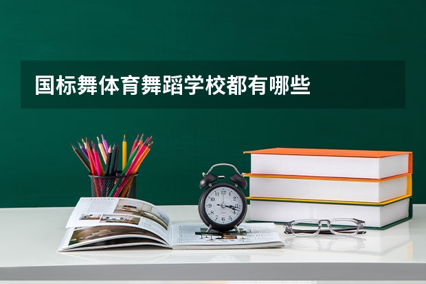 国标舞体育舞蹈学校都有哪些