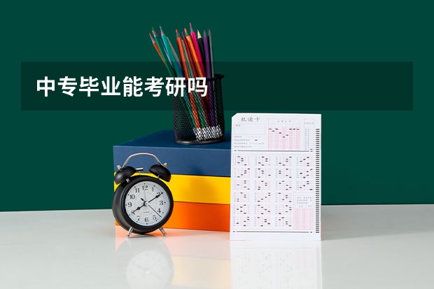 中专毕业能考研吗