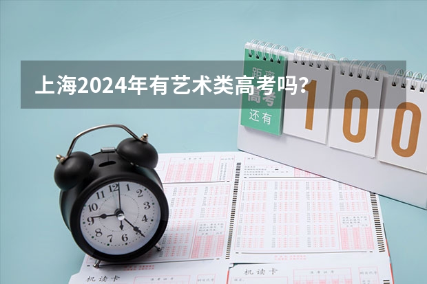 上海2024年有艺术类高考吗？