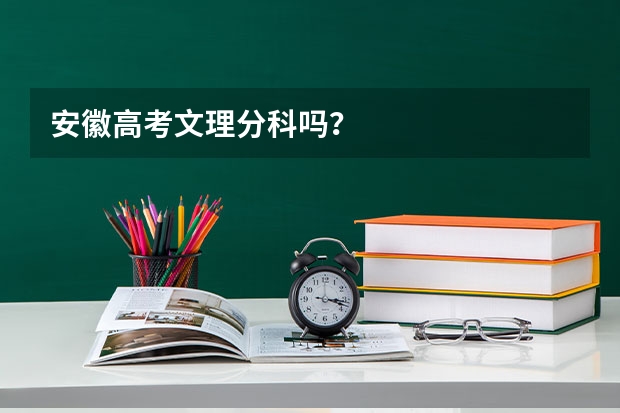 安徽高考文理分科吗？