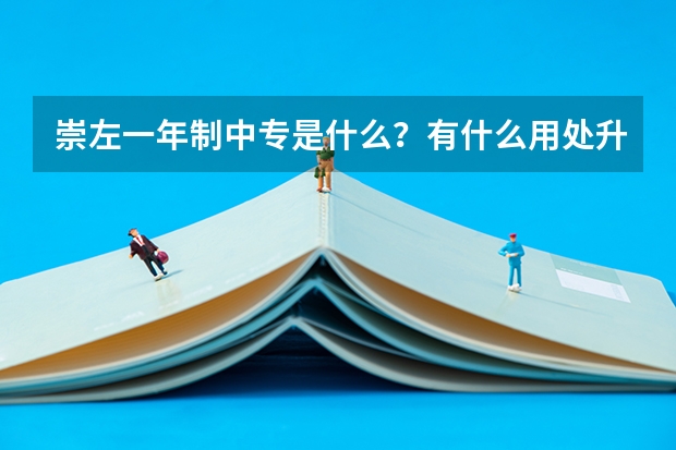 崇左一年制中专是什么？有什么用处升大专考试试卷一样吗