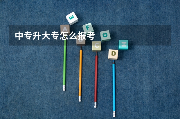 中专升大专怎么报考