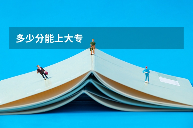 多少分能上大专